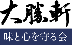 大勝軒味と心を守る会