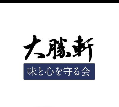 大勝軒 味と心を守る会