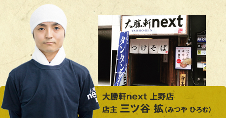 大勝軒next 上野店