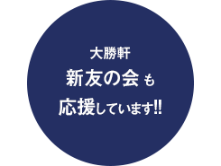 大勝軒 新友の会も応援しています！