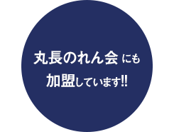 丸長のれん会にも加盟していますz！